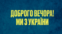 Доброго вечора